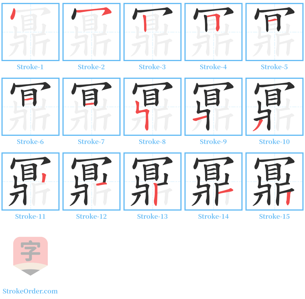 鼏 Stroke Order Diagrams