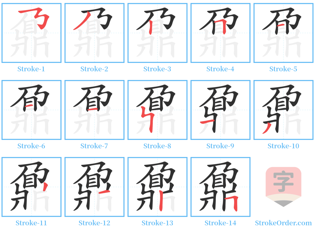 鼐 Stroke Order Diagrams