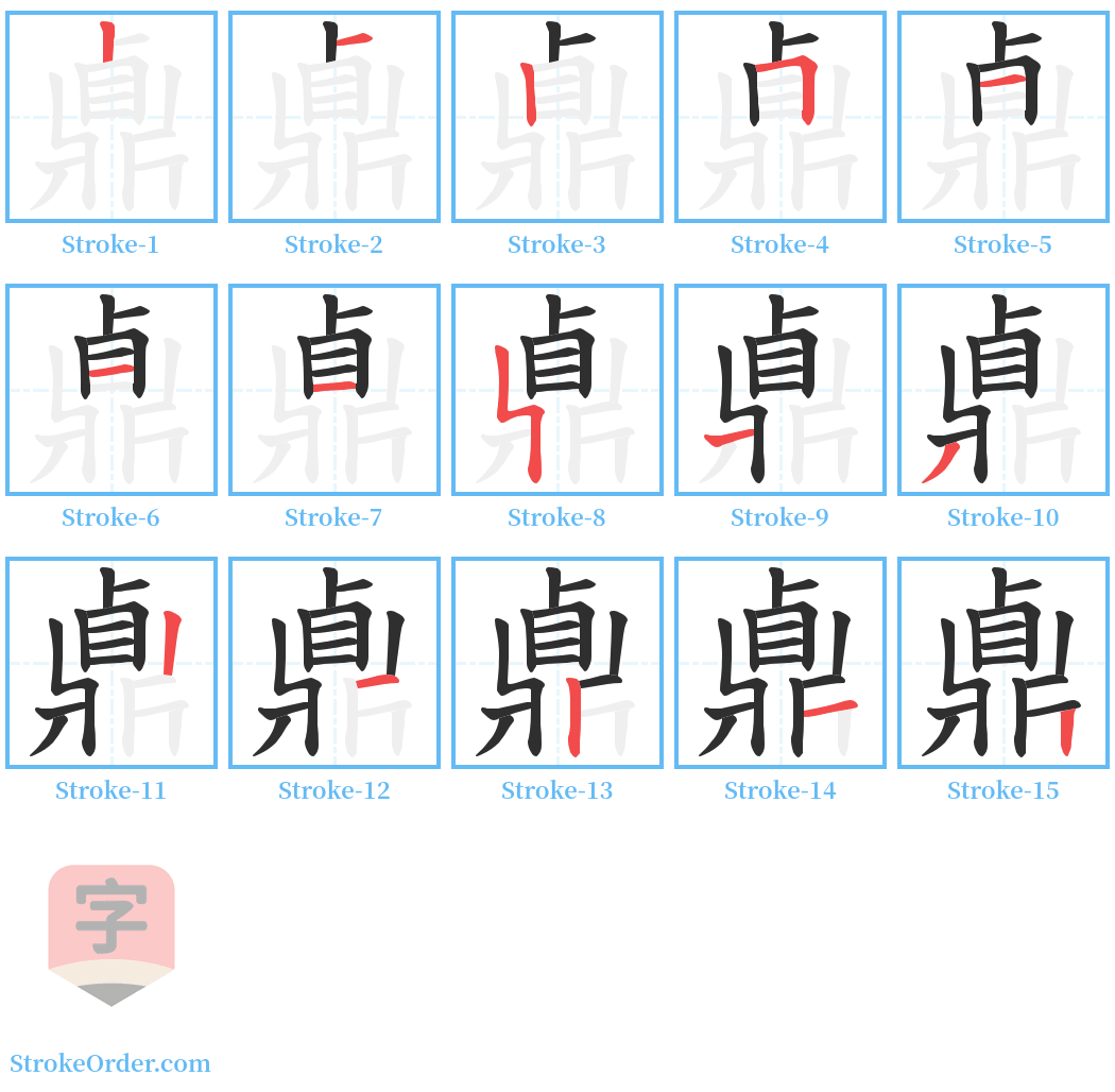 鼑 Stroke Order Diagrams