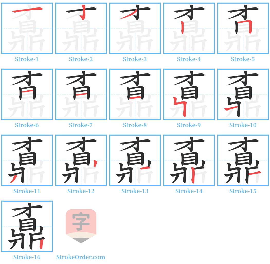 鼒 Stroke Order Diagrams