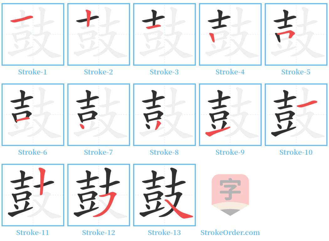 鼓 Stroke Order Diagrams