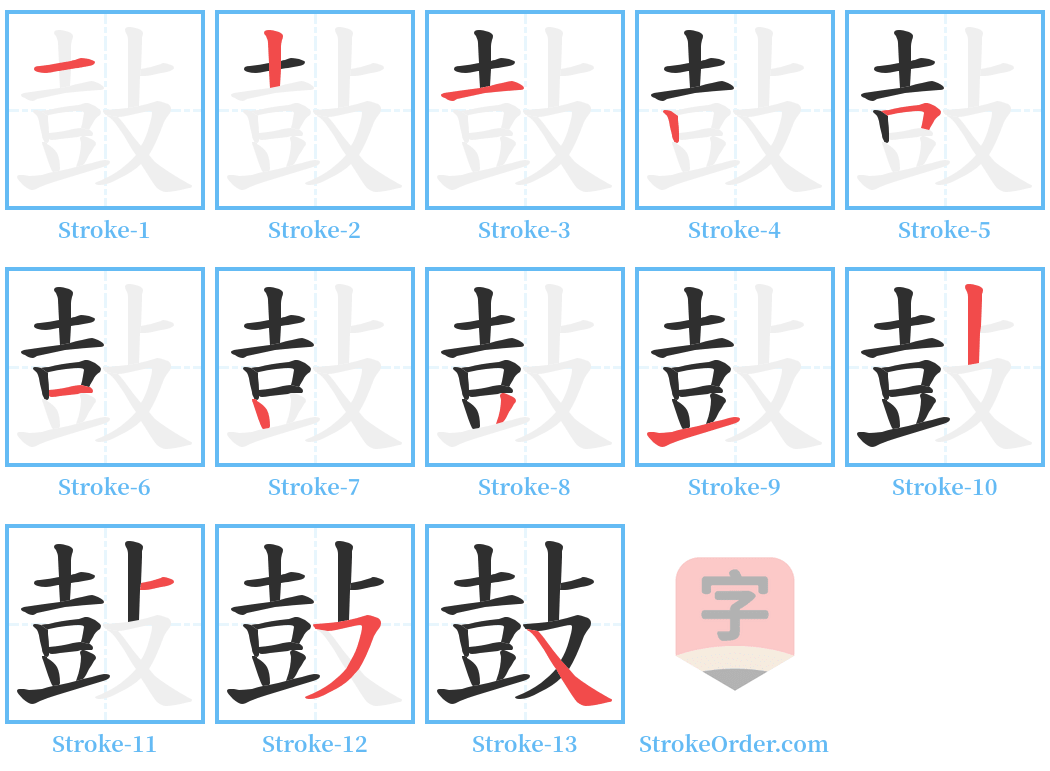 鼔 Stroke Order Diagrams