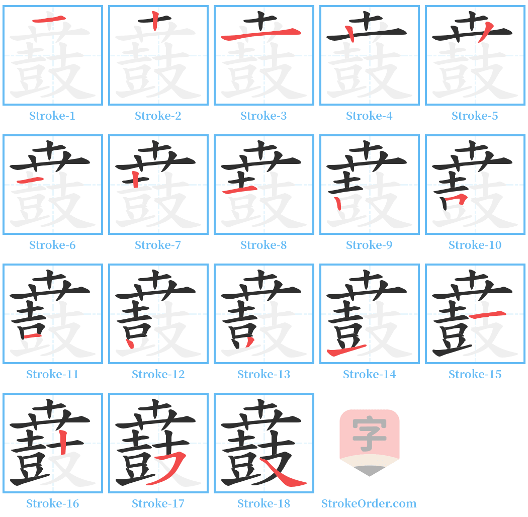 鼖 Stroke Order Diagrams