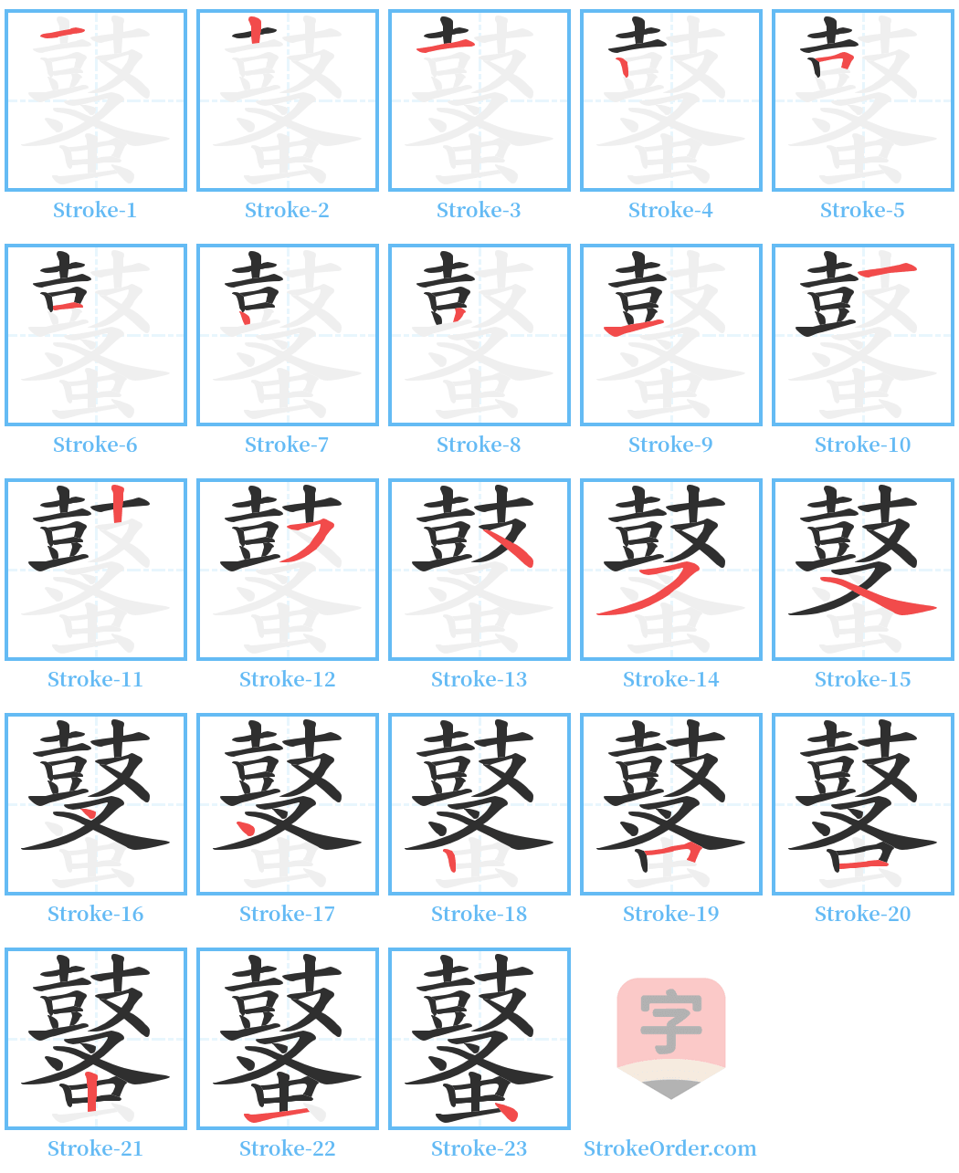 鼜 Stroke Order Diagrams