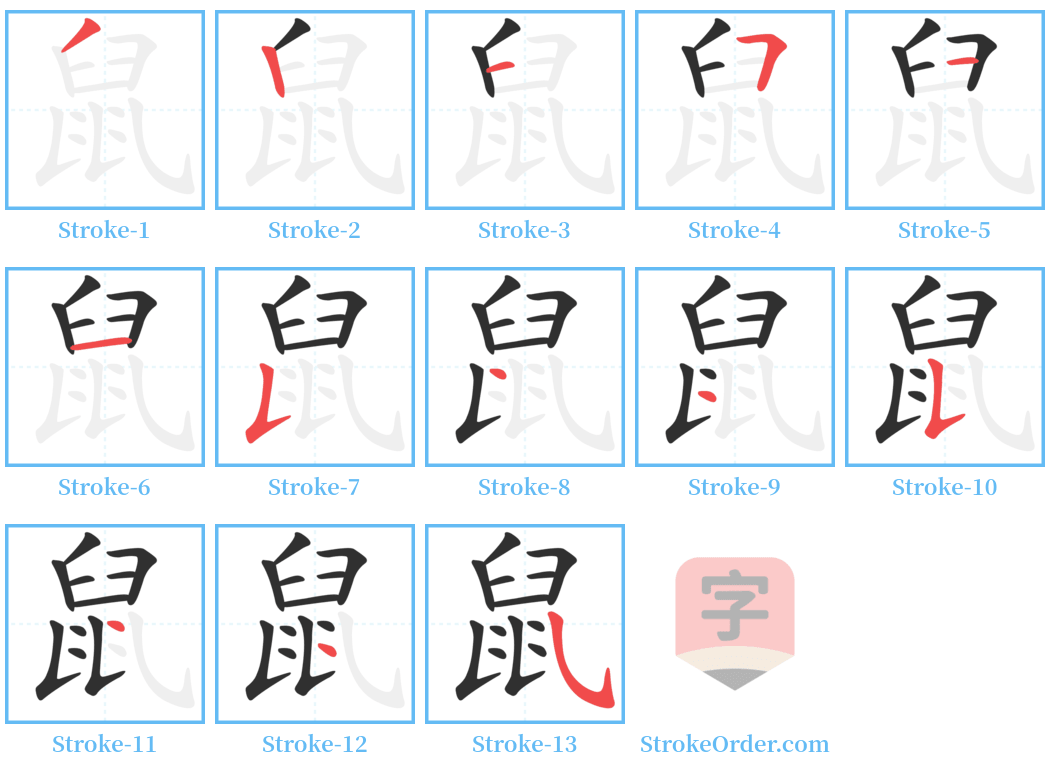 鼠 Stroke Order Diagrams