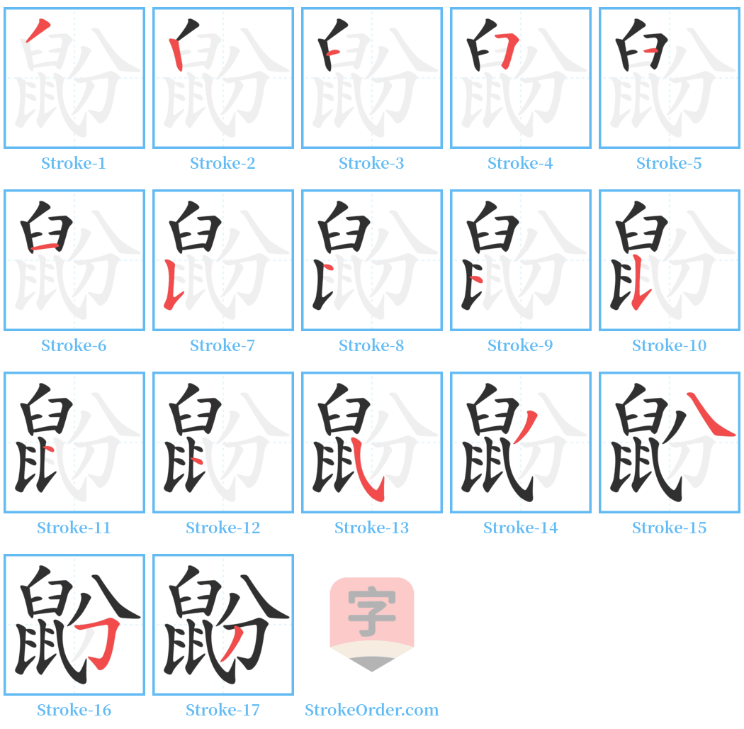 鼢 Stroke Order Diagrams