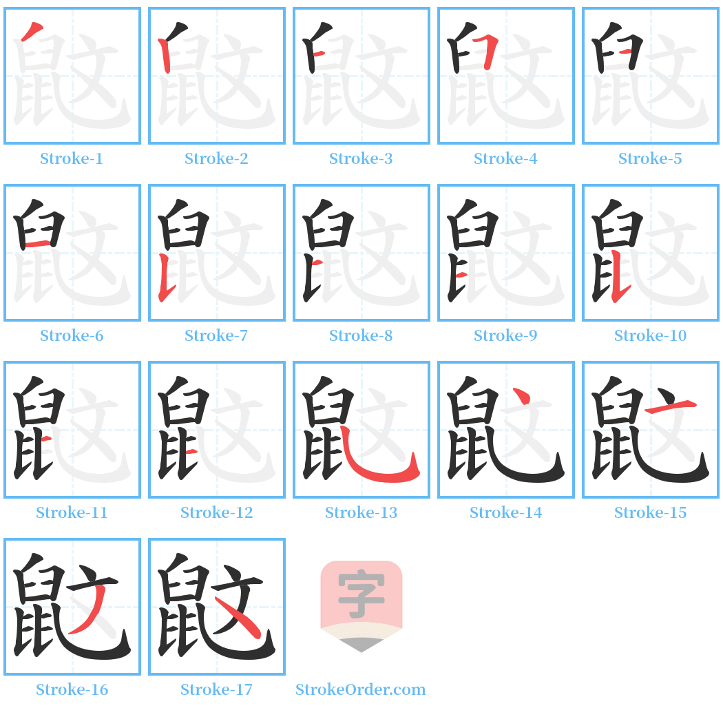 鼤 Stroke Order Diagrams