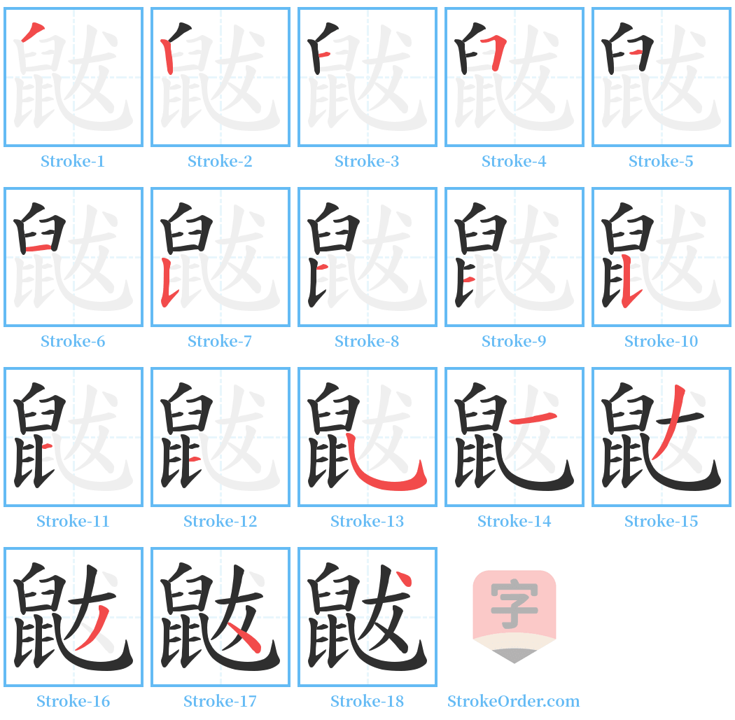 鼥 Stroke Order Diagrams