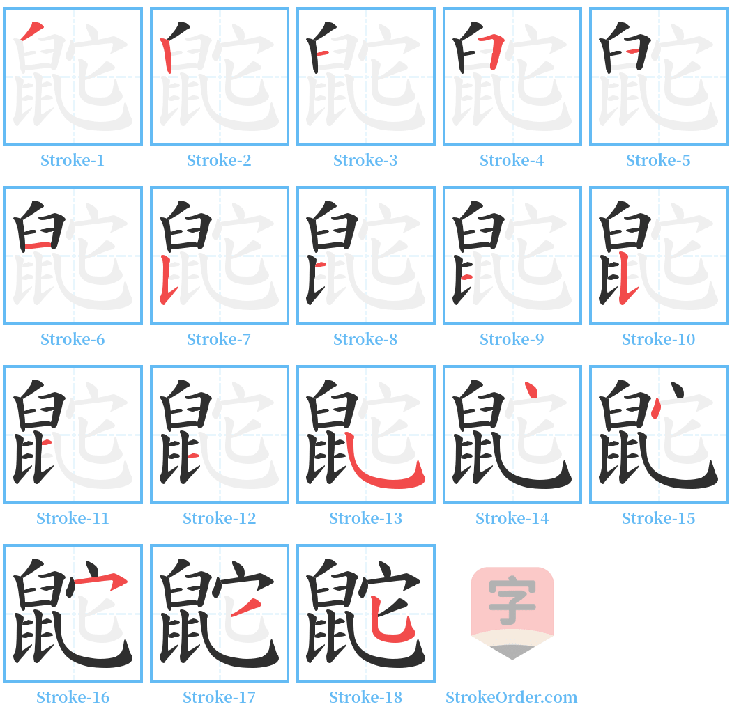 鼧 Stroke Order Diagrams