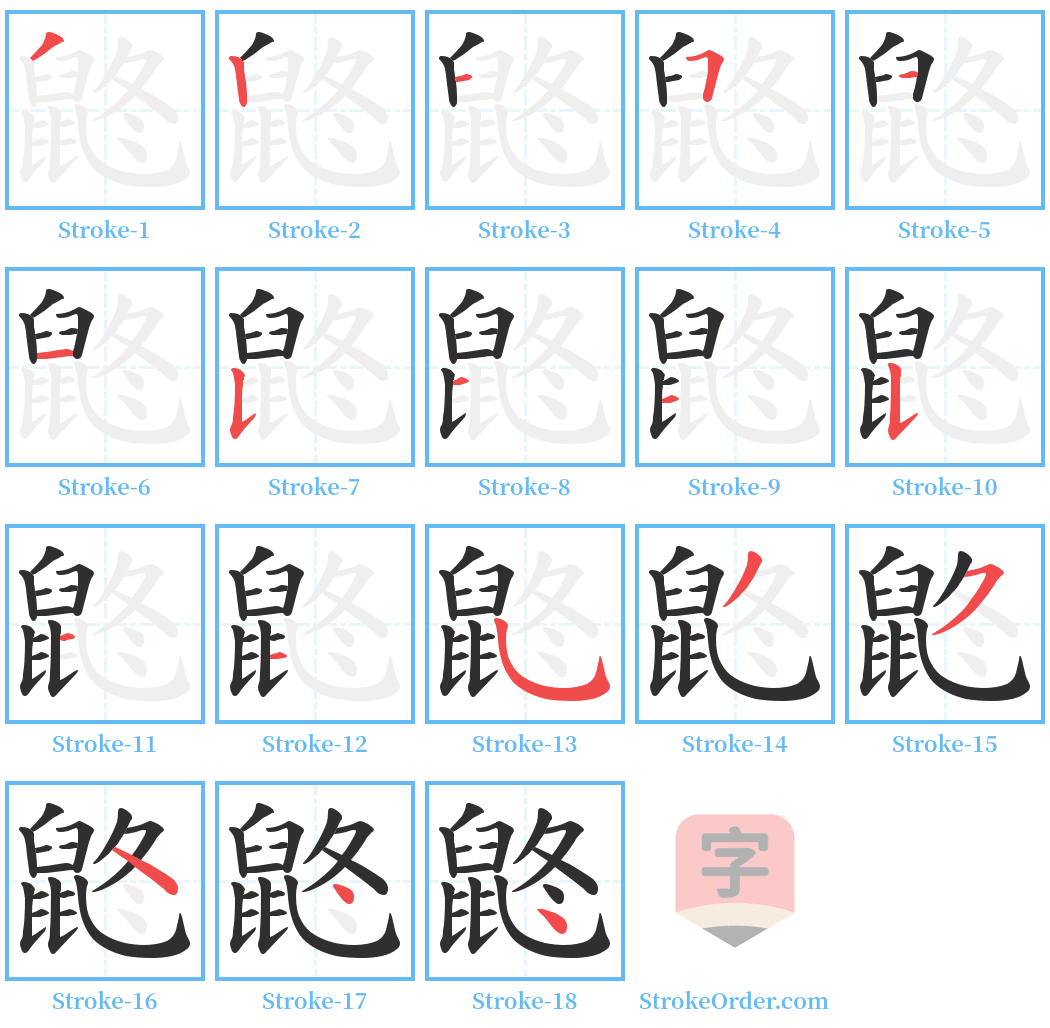 鼨 Stroke Order Diagrams