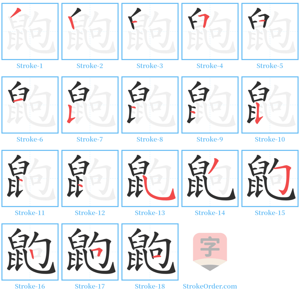 鼩 Stroke Order Diagrams