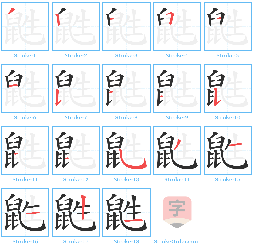 鼪 Stroke Order Diagrams