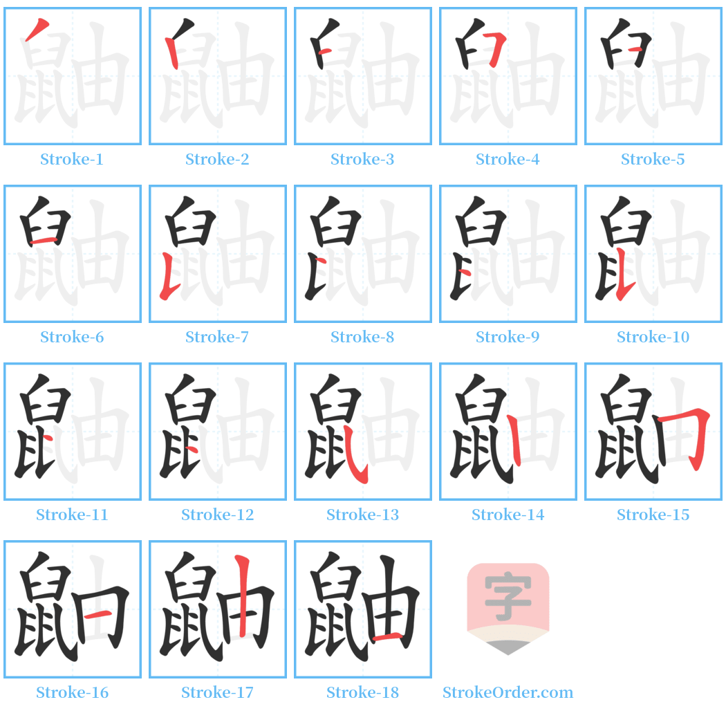 鼬 Stroke Order Diagrams