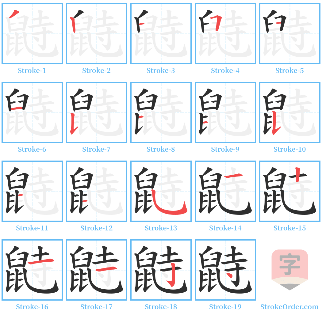 鼭 Stroke Order Diagrams