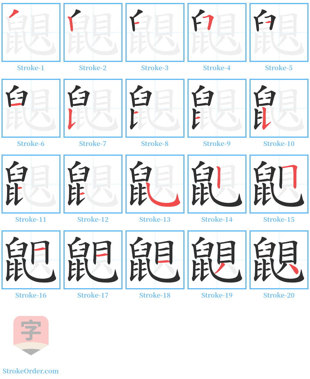 鼰 Stroke Order Diagrams