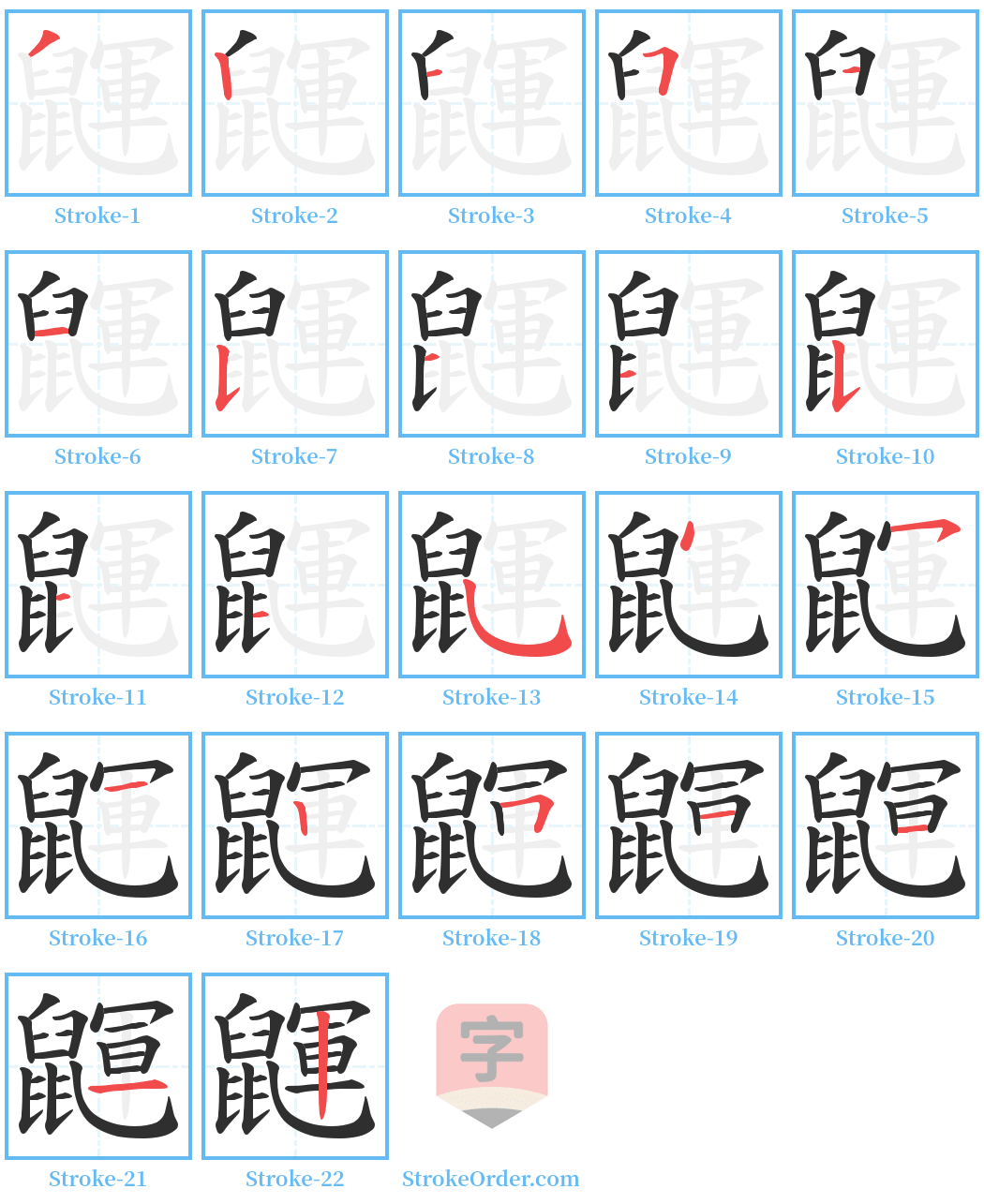 鼲 Stroke Order Diagrams