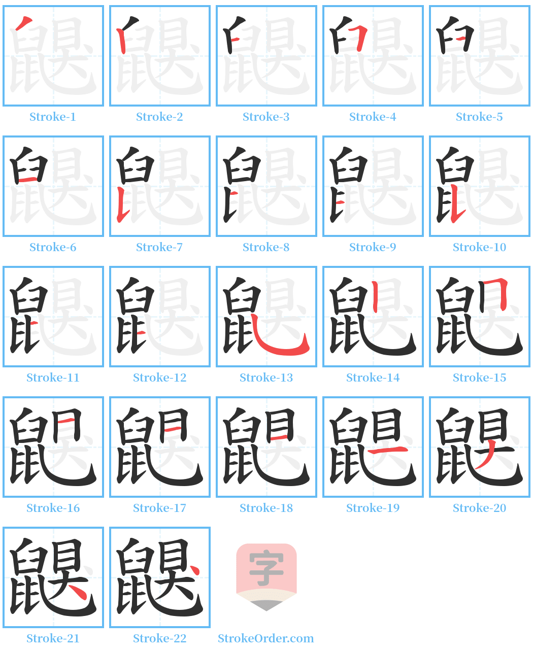 鼳 Stroke Order Diagrams