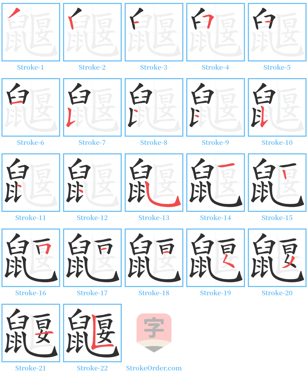 鼴 Stroke Order Diagrams