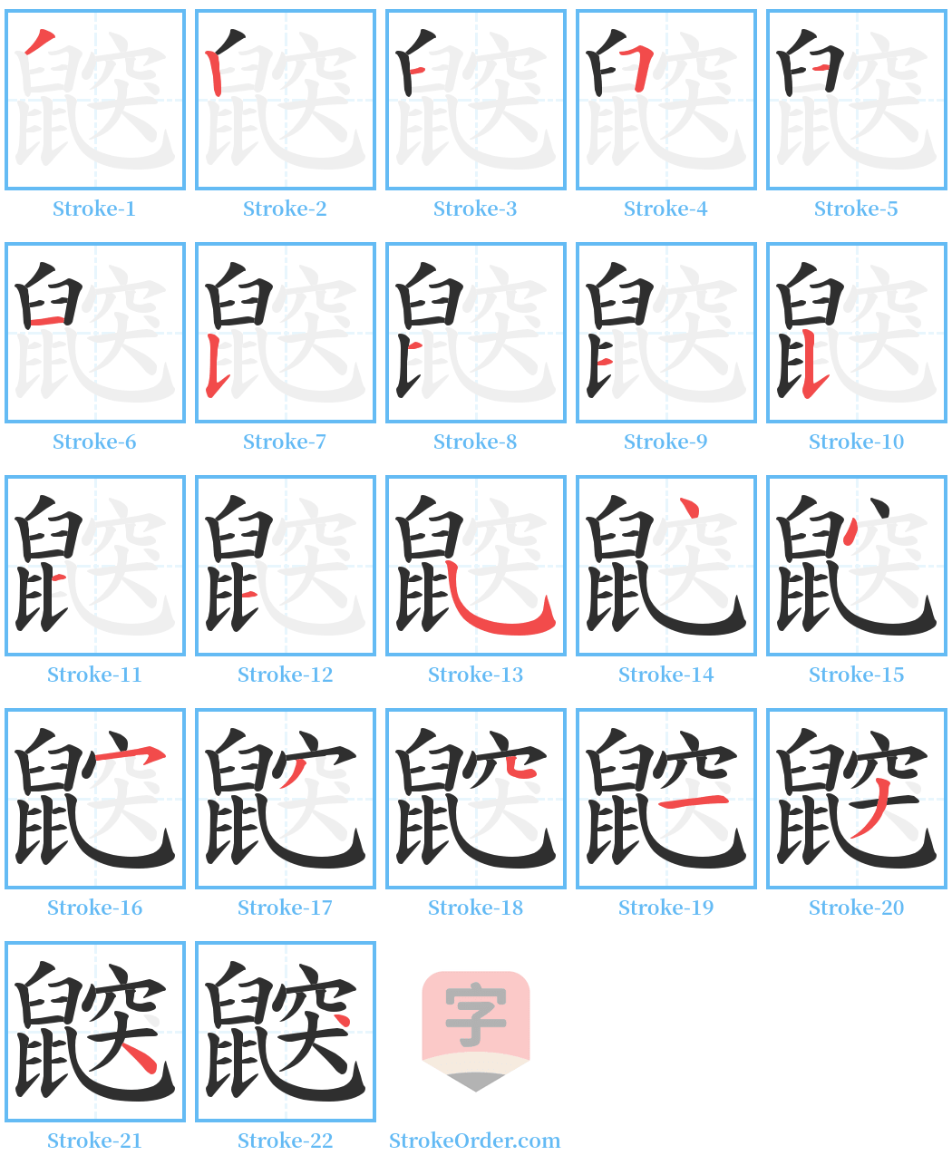 鼵 Stroke Order Diagrams