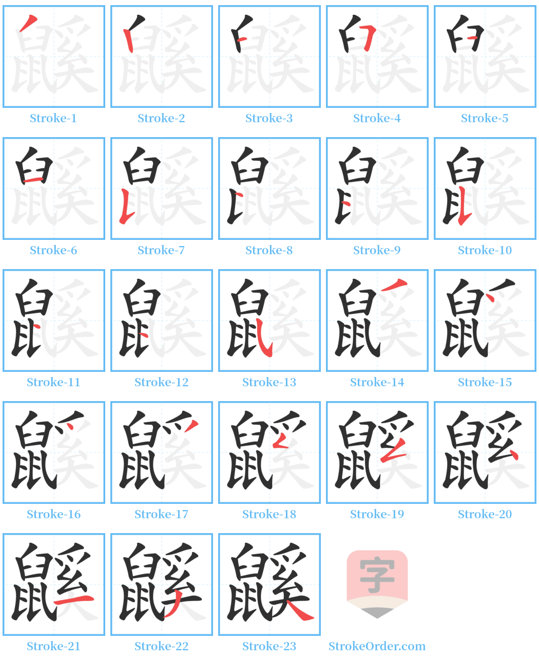 鼷 Stroke Order Diagrams