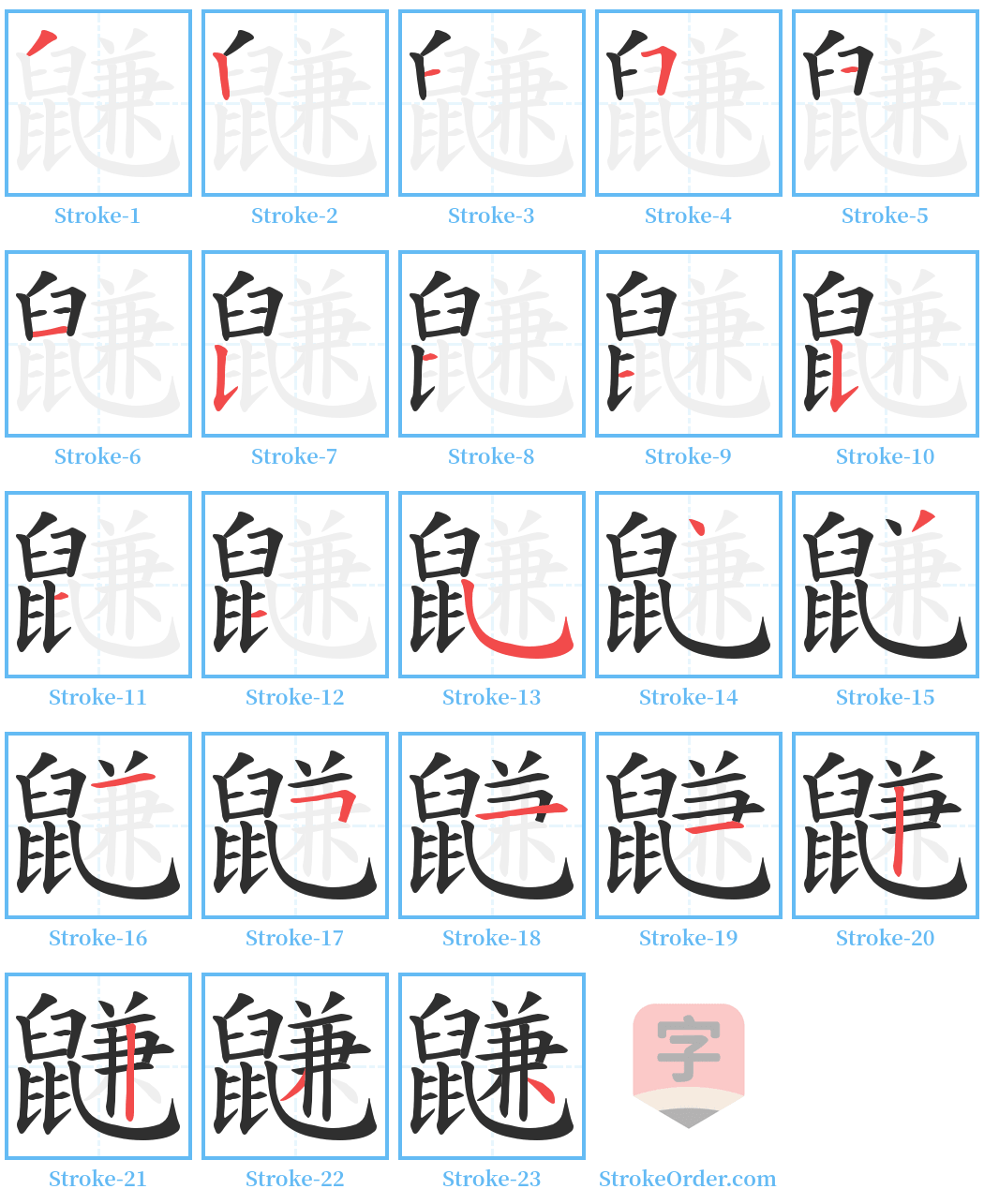 鼸 Stroke Order Diagrams