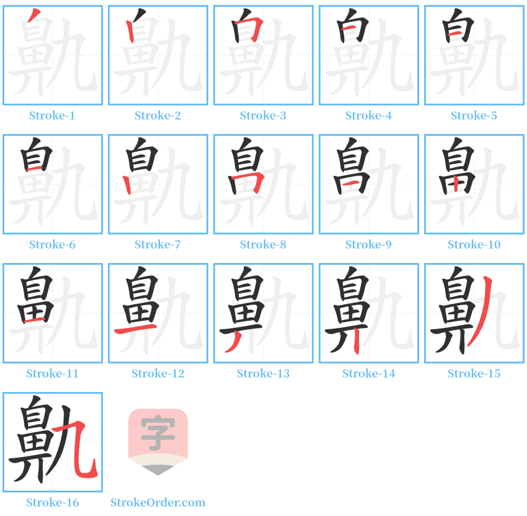 鼽 Stroke Order Diagrams