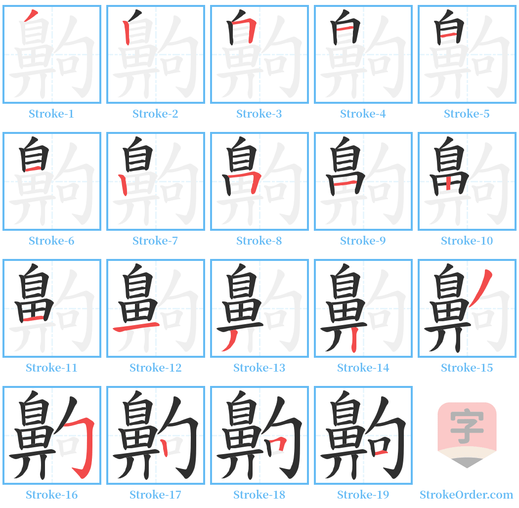 齁 Stroke Order Diagrams