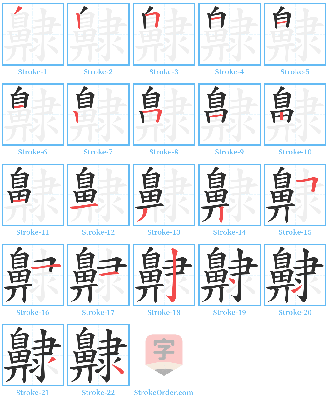 齂 Stroke Order Diagrams