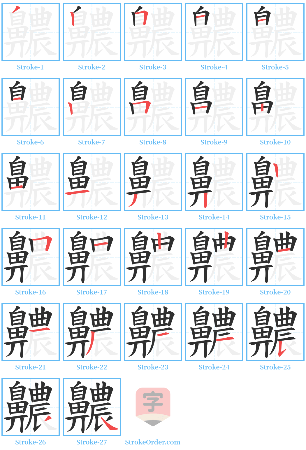 齈 Stroke Order Diagrams