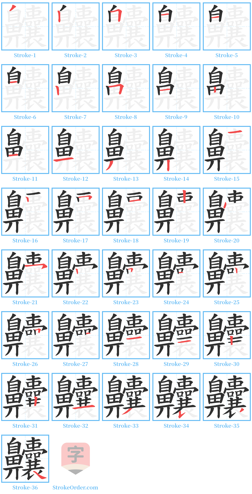 齉 Stroke Order Diagrams