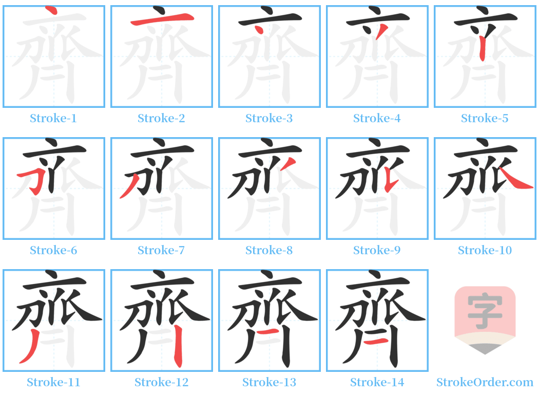 齊 Stroke Order Diagrams