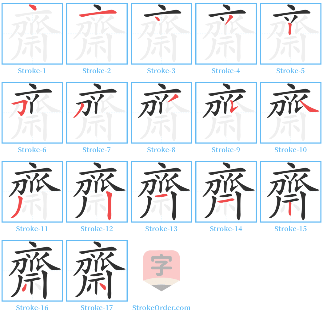 齋 Stroke Order Diagrams