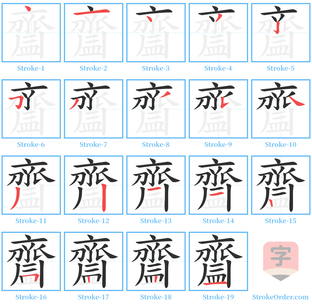 齍 Stroke Order Diagrams