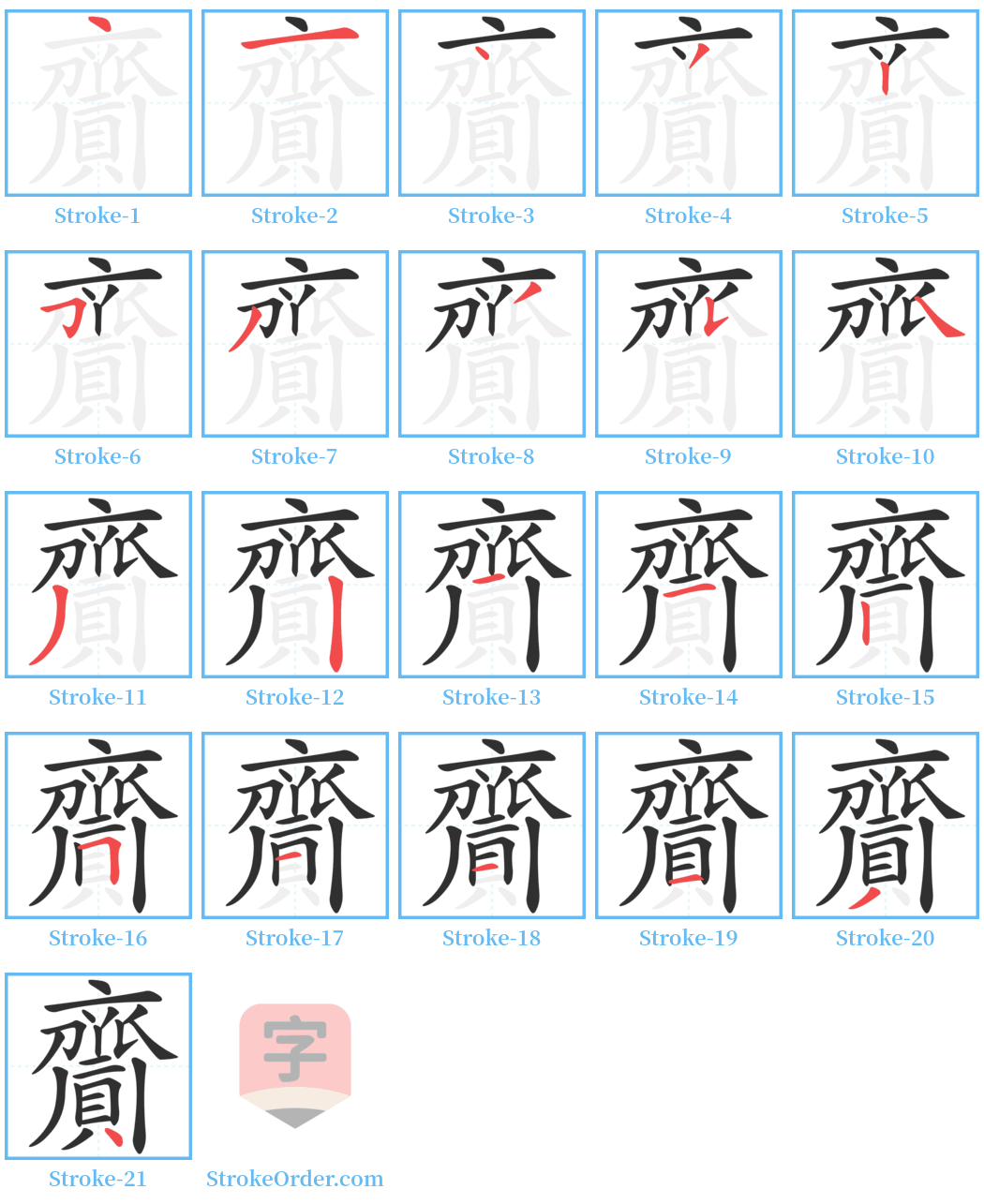 齎 Stroke Order Diagrams