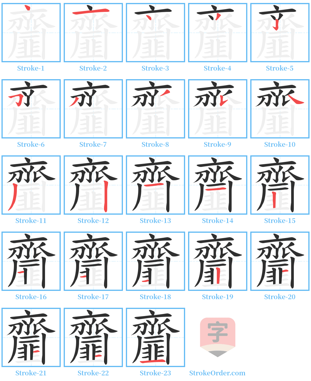 齏 Stroke Order Diagrams