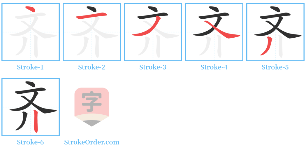 齐 Stroke Order Diagrams