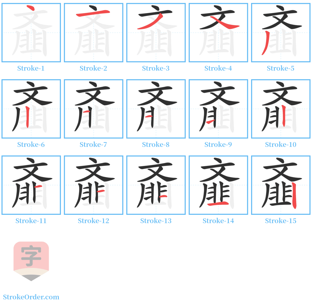 齑 Stroke Order Diagrams