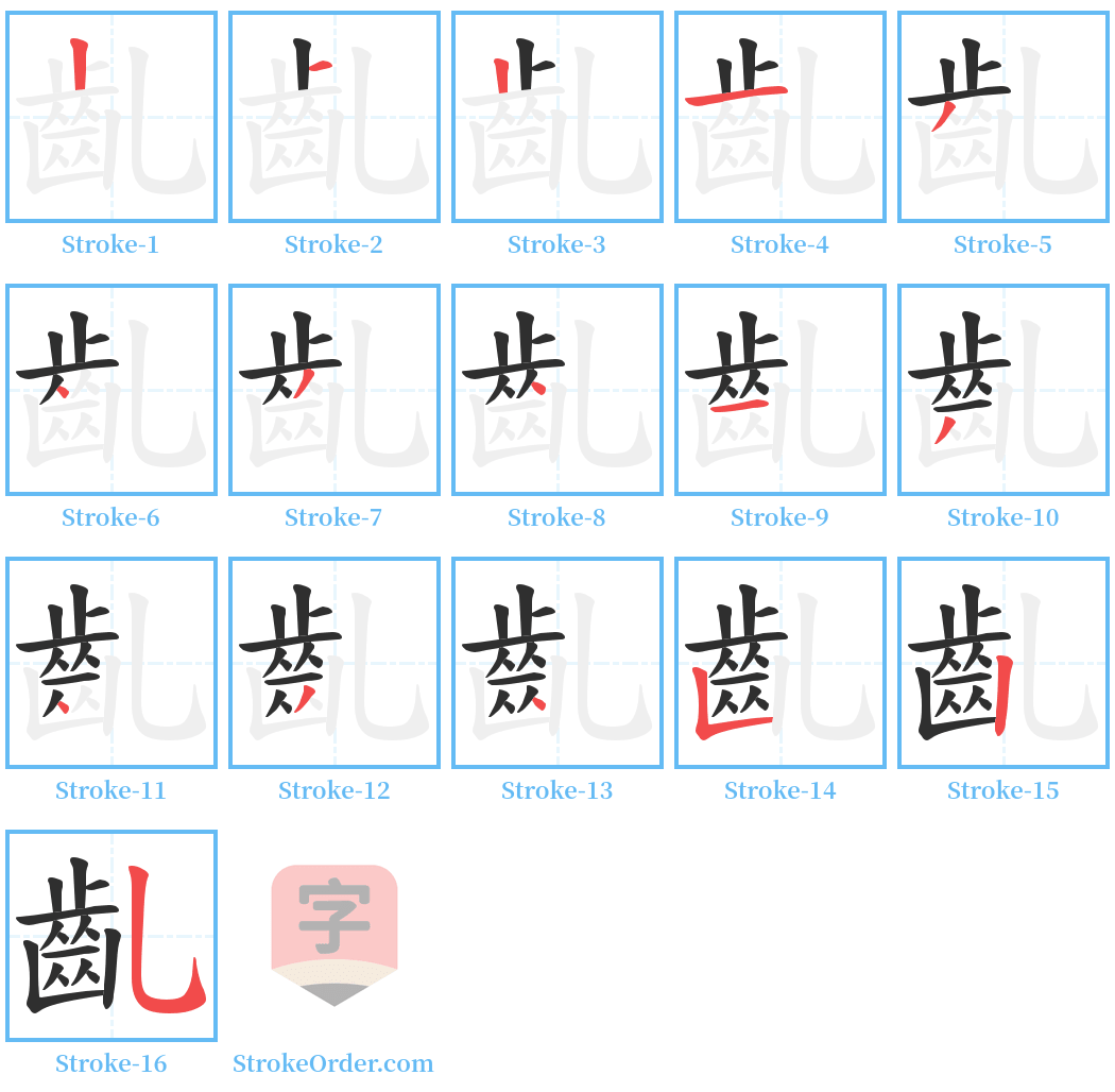 齓 Stroke Order Diagrams