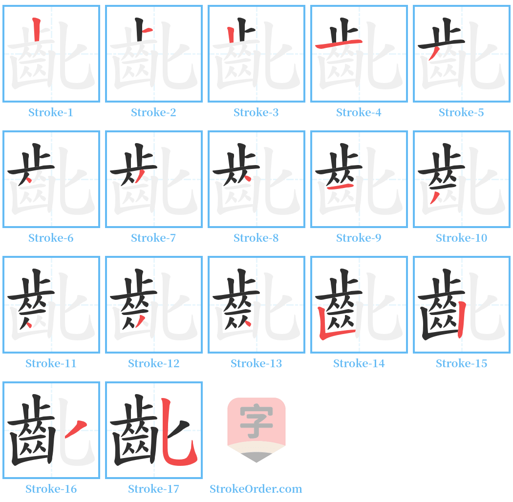 齔 Stroke Order Diagrams