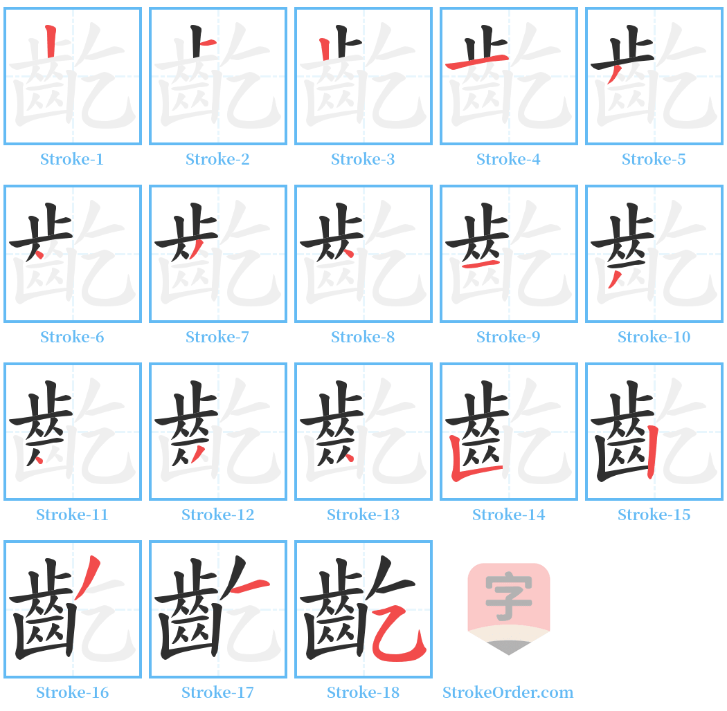 齕 Stroke Order Diagrams