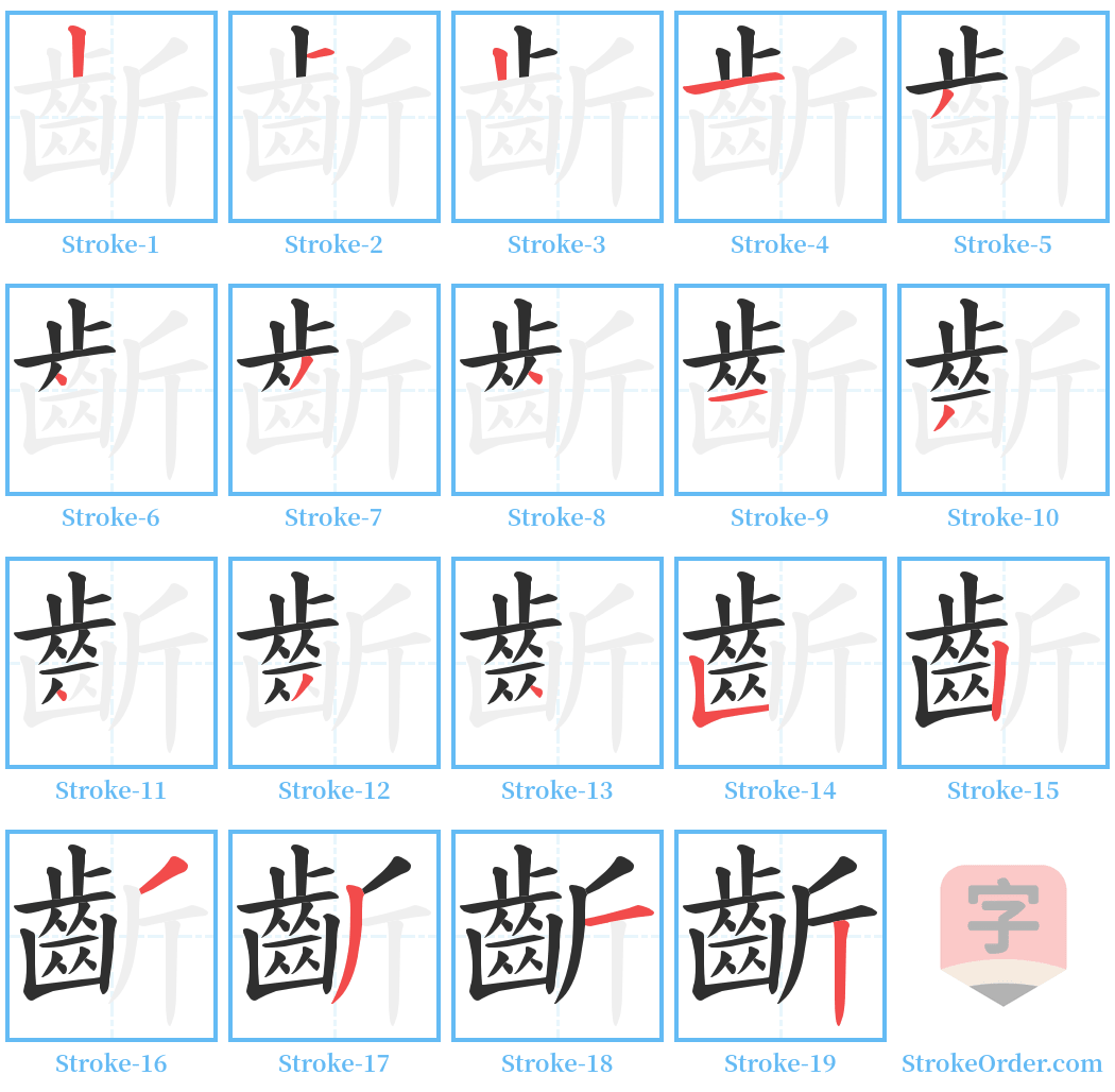 齗 Stroke Order Diagrams