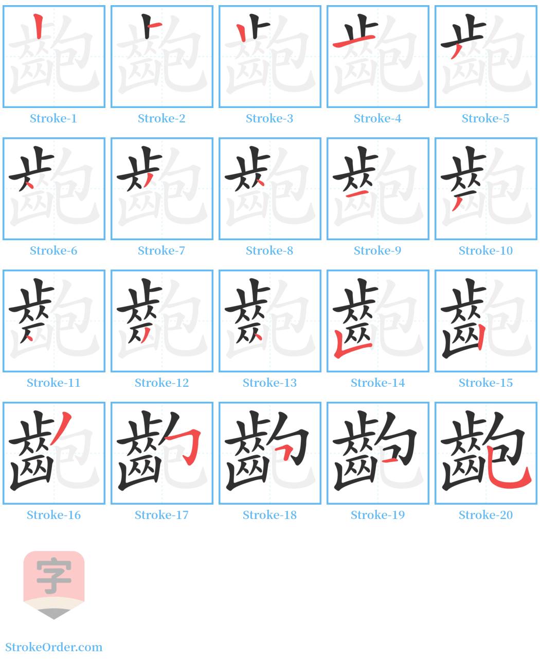 齙 Stroke Order Diagrams