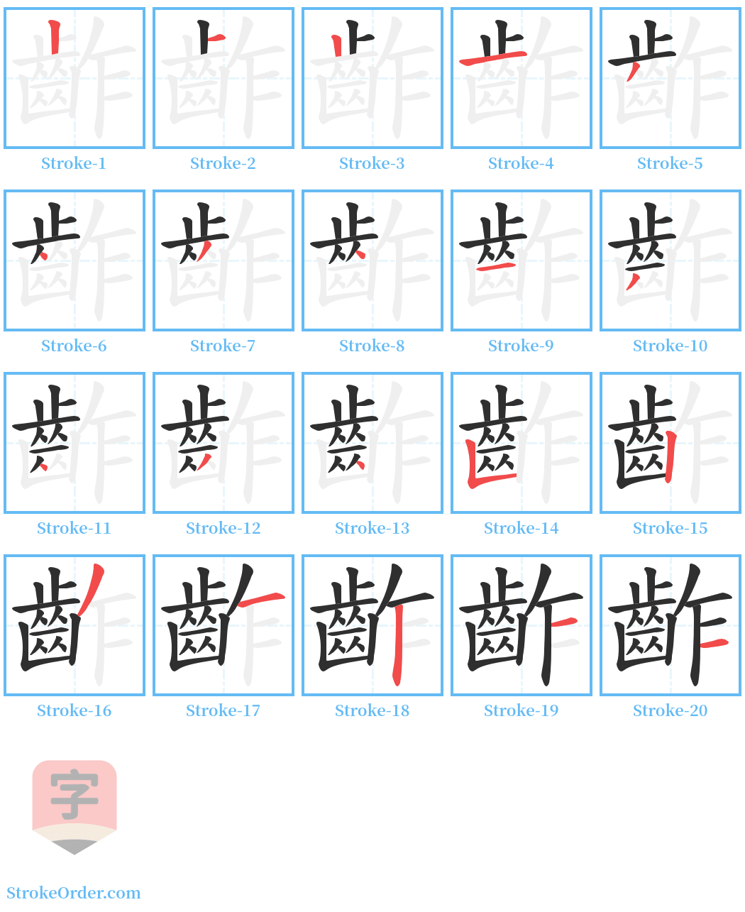 齚 Stroke Order Diagrams