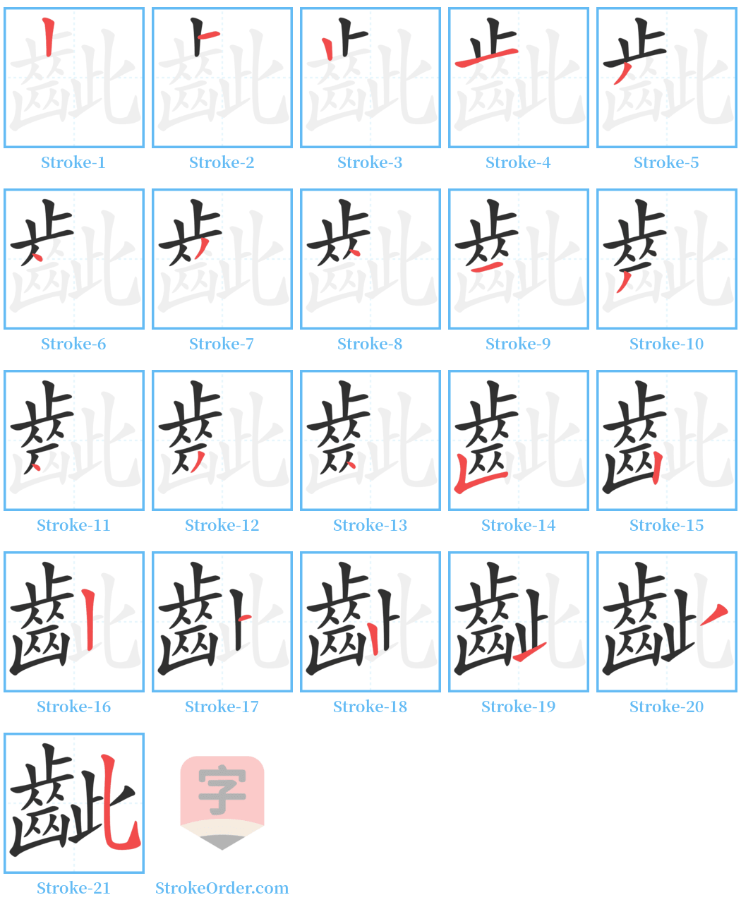 齜 Stroke Order Diagrams