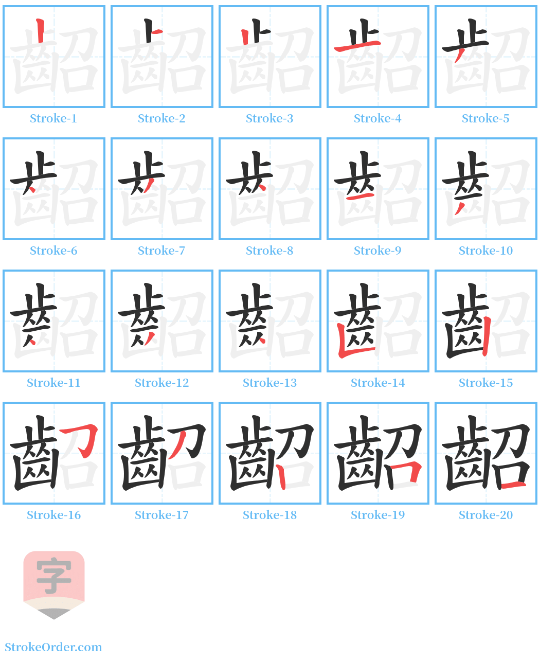 齠 Stroke Order Diagrams