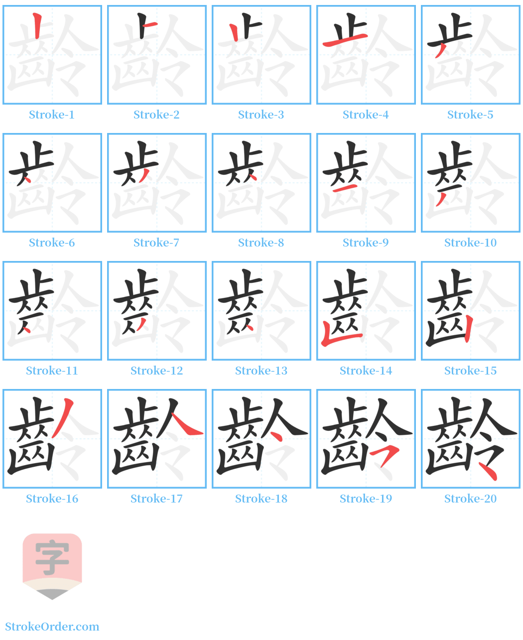 齡 Stroke Order Diagrams