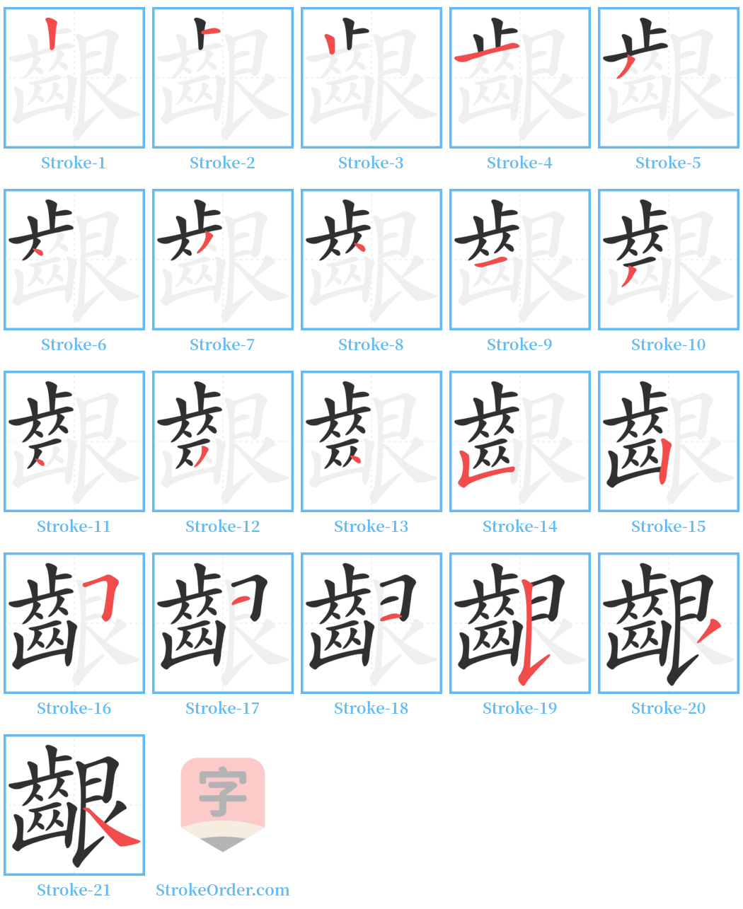 齦 Stroke Order Diagrams