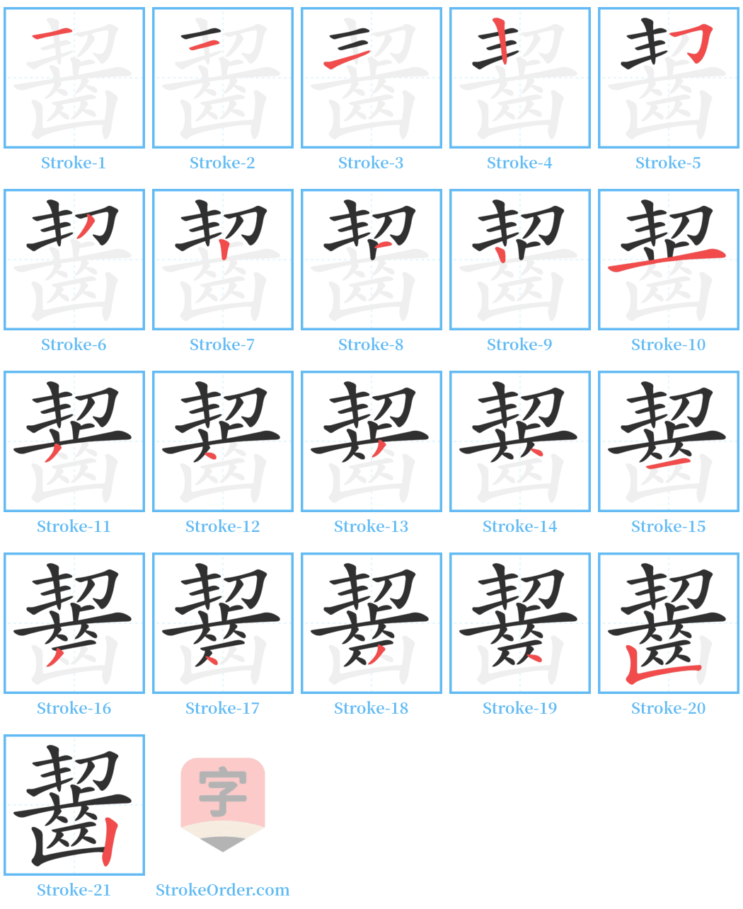 齧 Stroke Order Diagrams