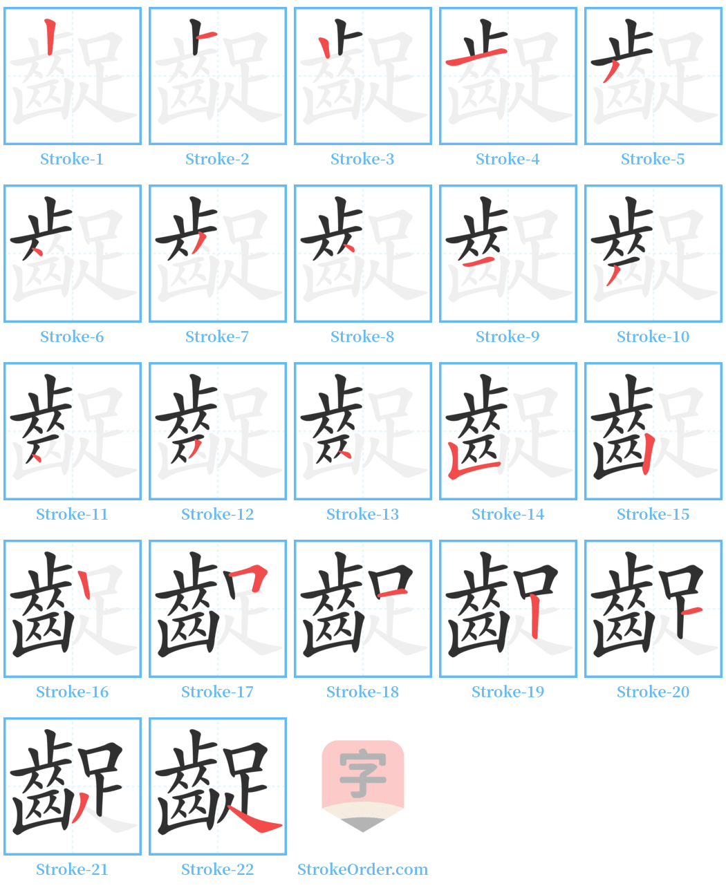 齪 Stroke Order Diagrams