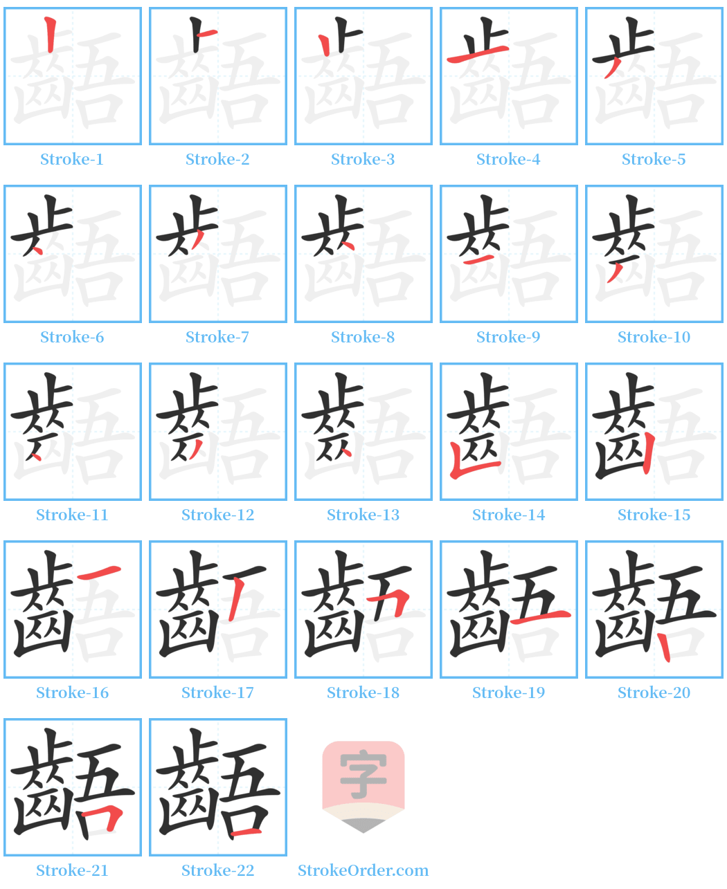 齬 Stroke Order Diagrams